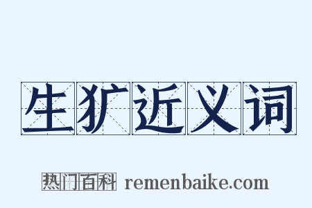 生犷近义词是什么意思的图片